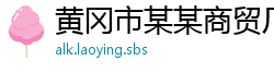 黄冈市某某商贸厂